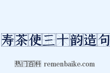 寿茶使三十韵造句是什么意思的图片